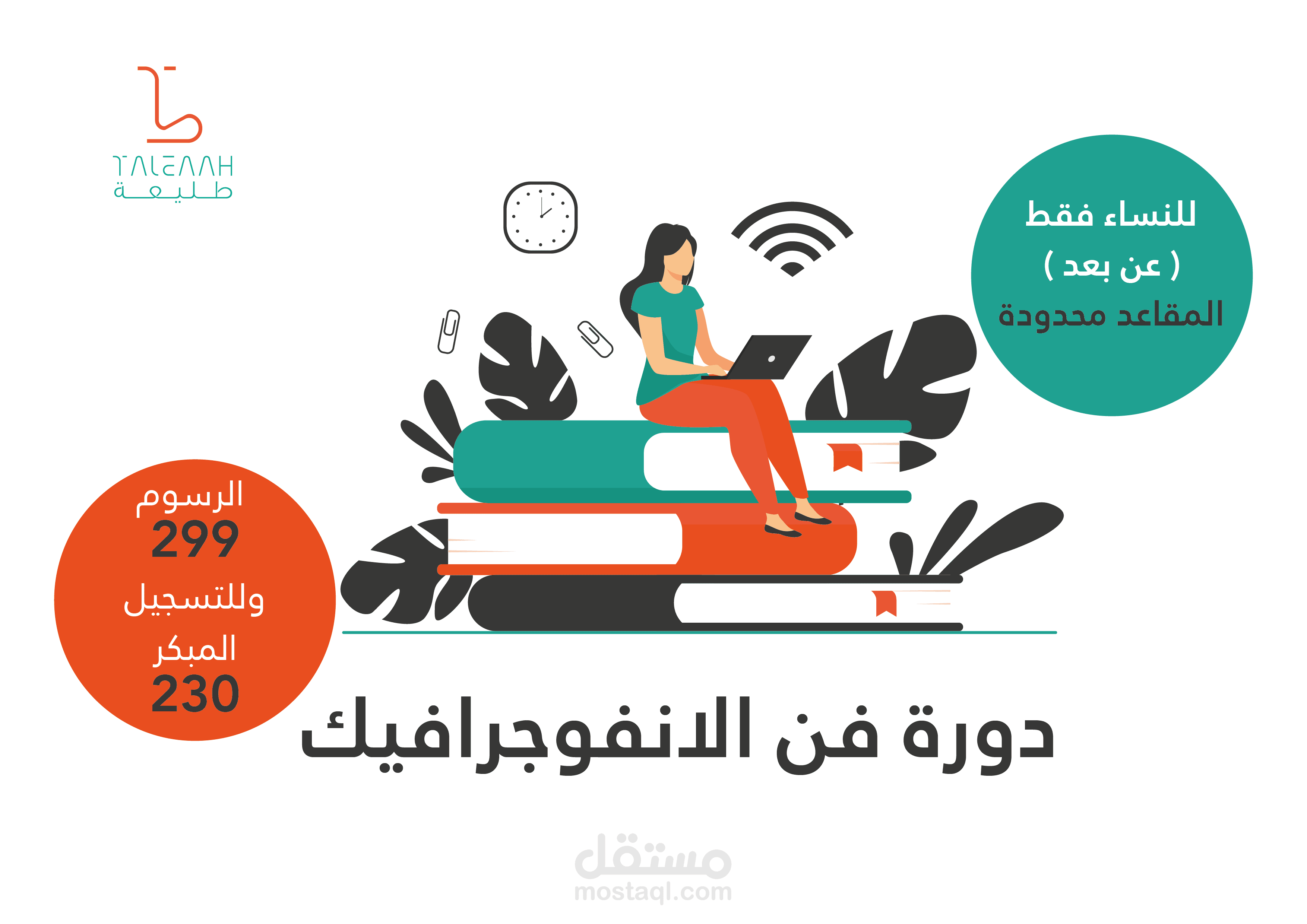 انفوجرافي لدورة انفوجرافي لمنصة طليعة
