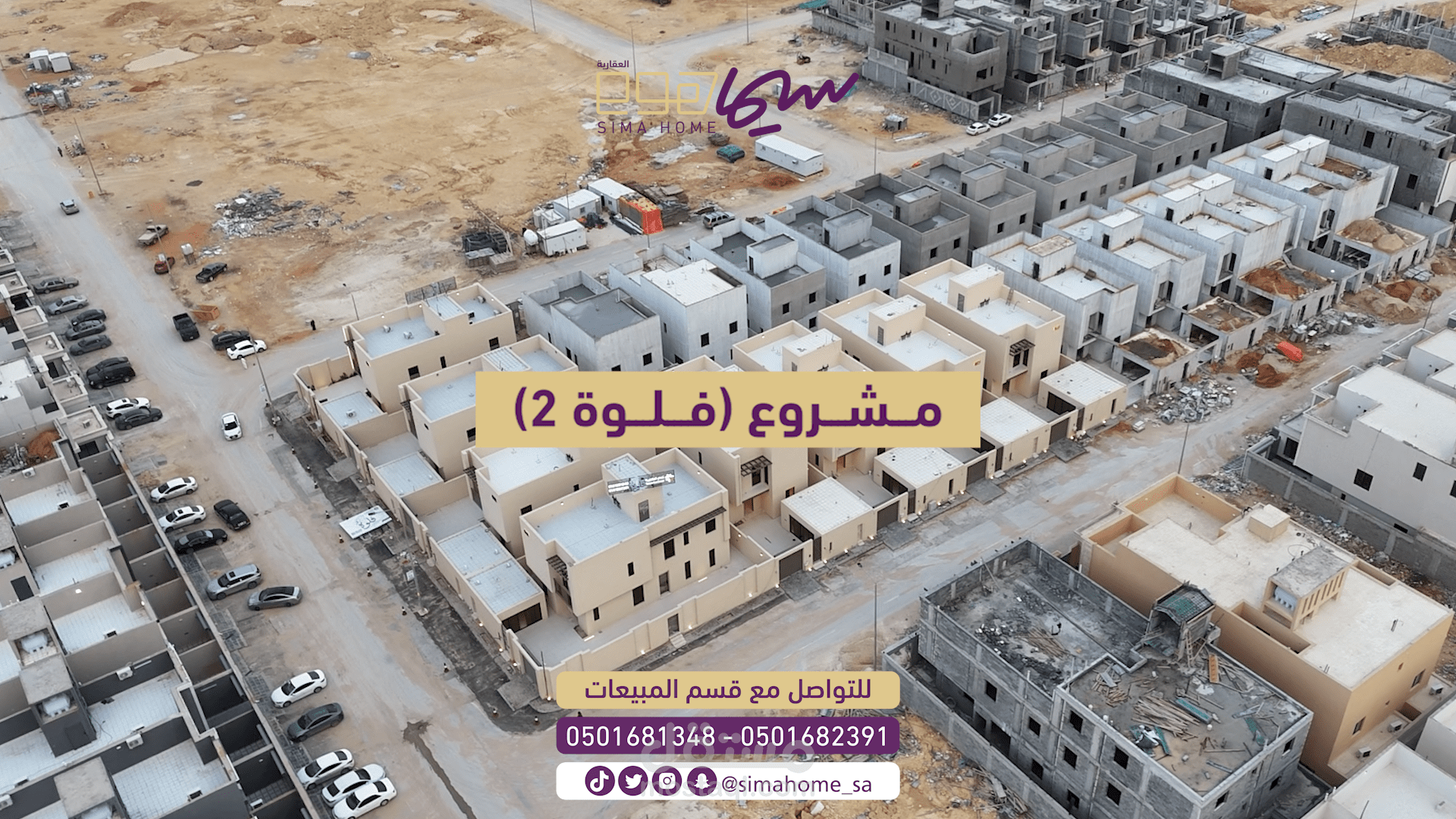 مونتاج "مشروع فلوة2" لشركة سيما هوم العقاريه