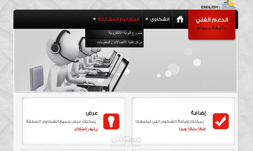تطوير منصة الكترونية للشكاوى والمقترحات خاصة بجامعه دمياط