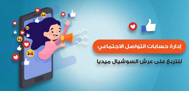 خدمة إدارة مواقع#التواصل_الاجتماعي