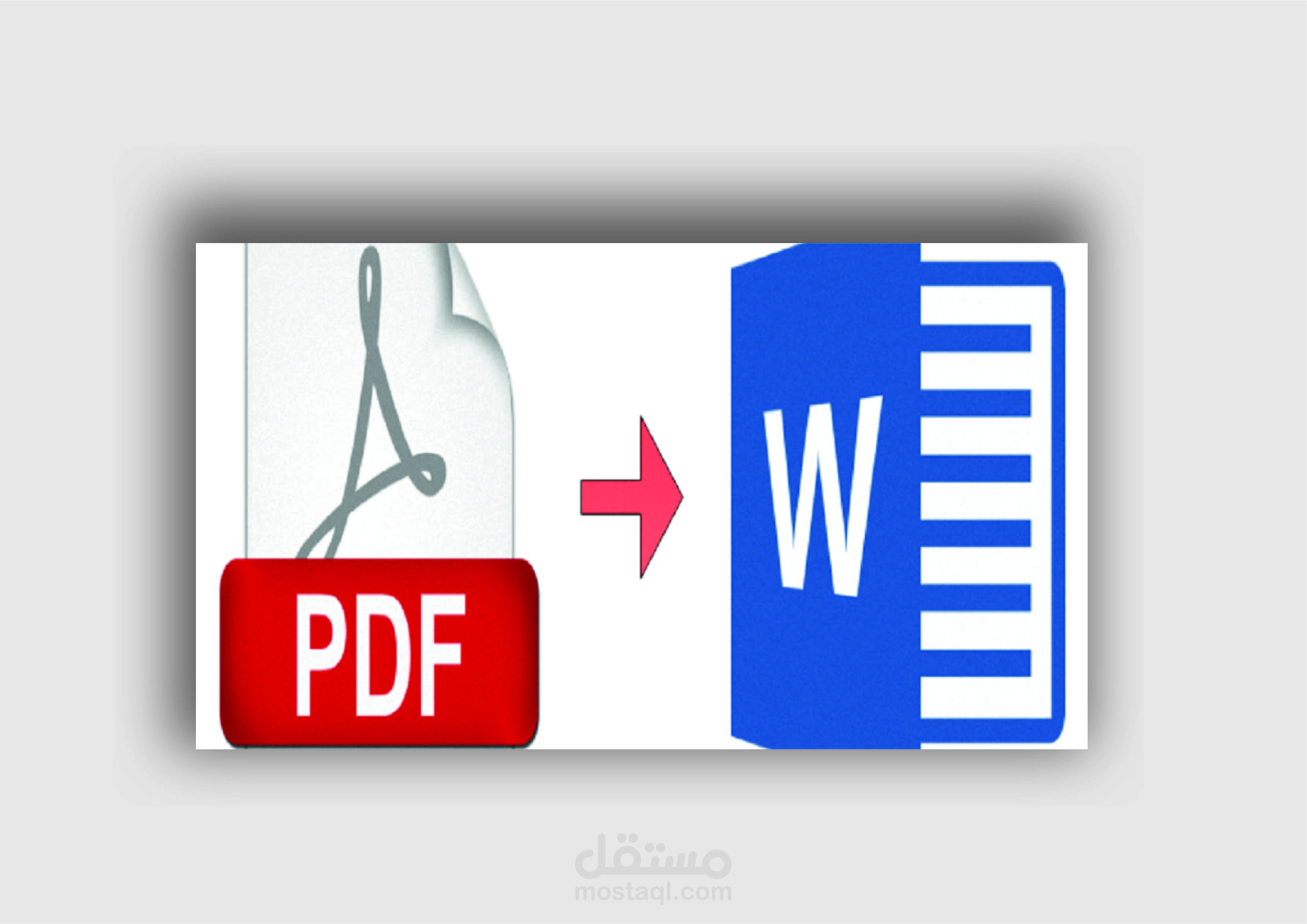 تحويل ملف pdf إلى ملف وورد