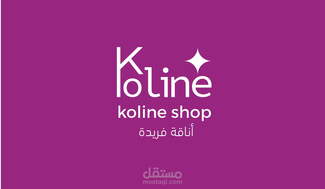 تصميم شعار شركة koline لتصميم الازياء