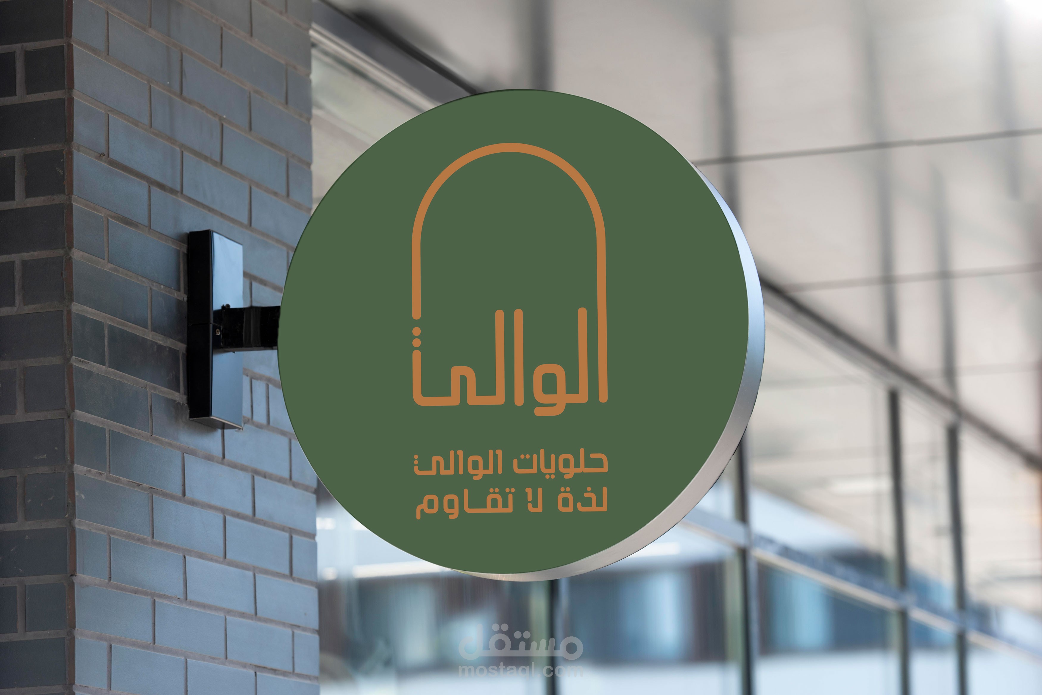 تصميم شعار - متجر الوالي للحلويات الشرقية