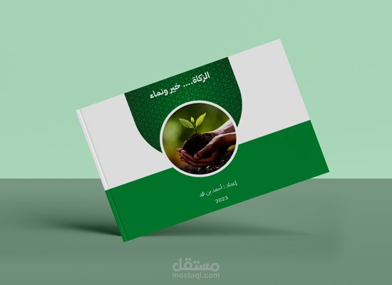 تصميم كتيب - الزكاة خيرو نماء