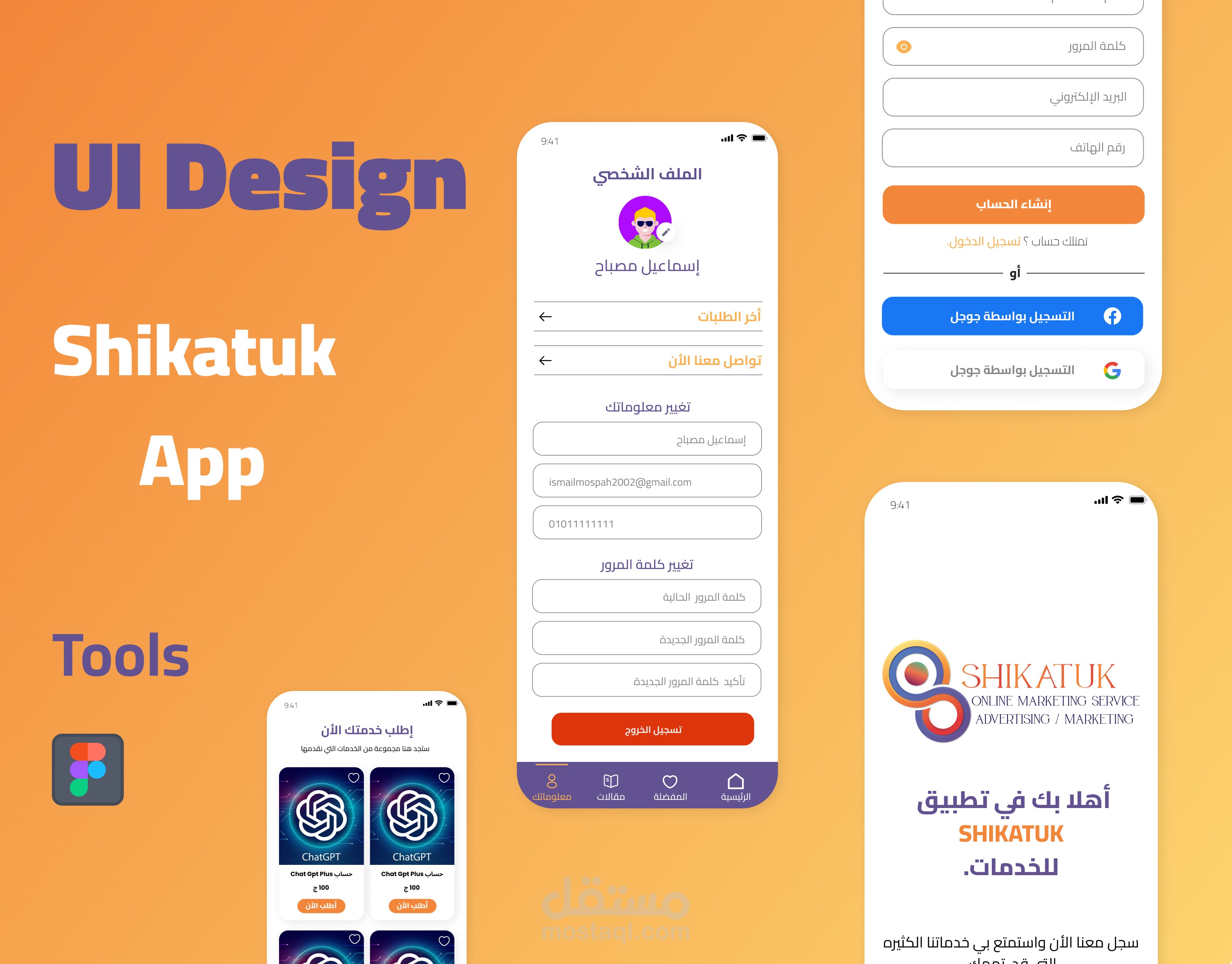 تصميم تطبيق shikatuk لعرض الخدمات التي تقدمها الشركة