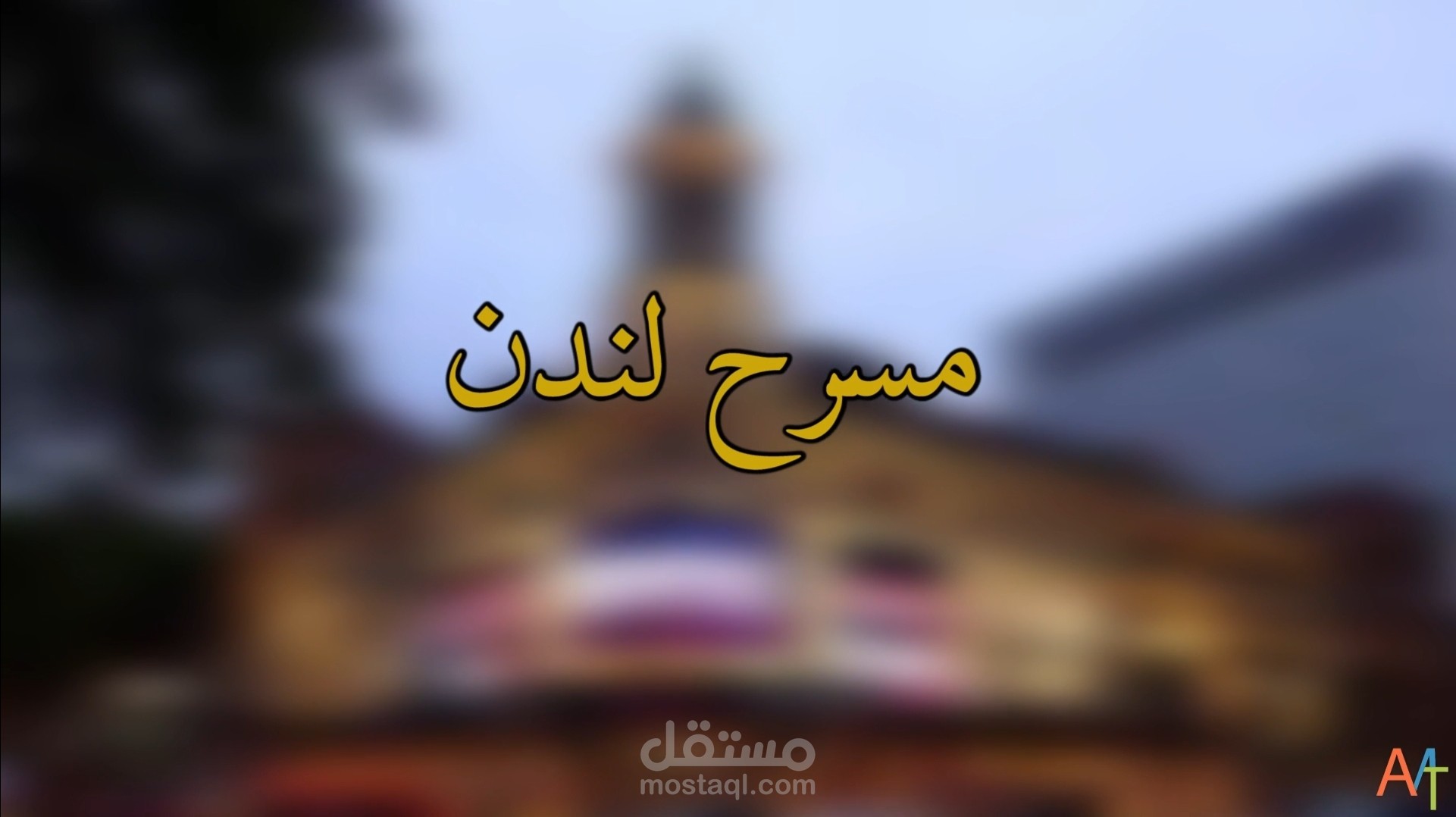انفوجرافيك (مدينة لندن)
