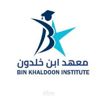E- Marketing Plan Strategy & social media specialistلمعهد ابن خلدون للدورات التدريبة واللغات بالإمارات