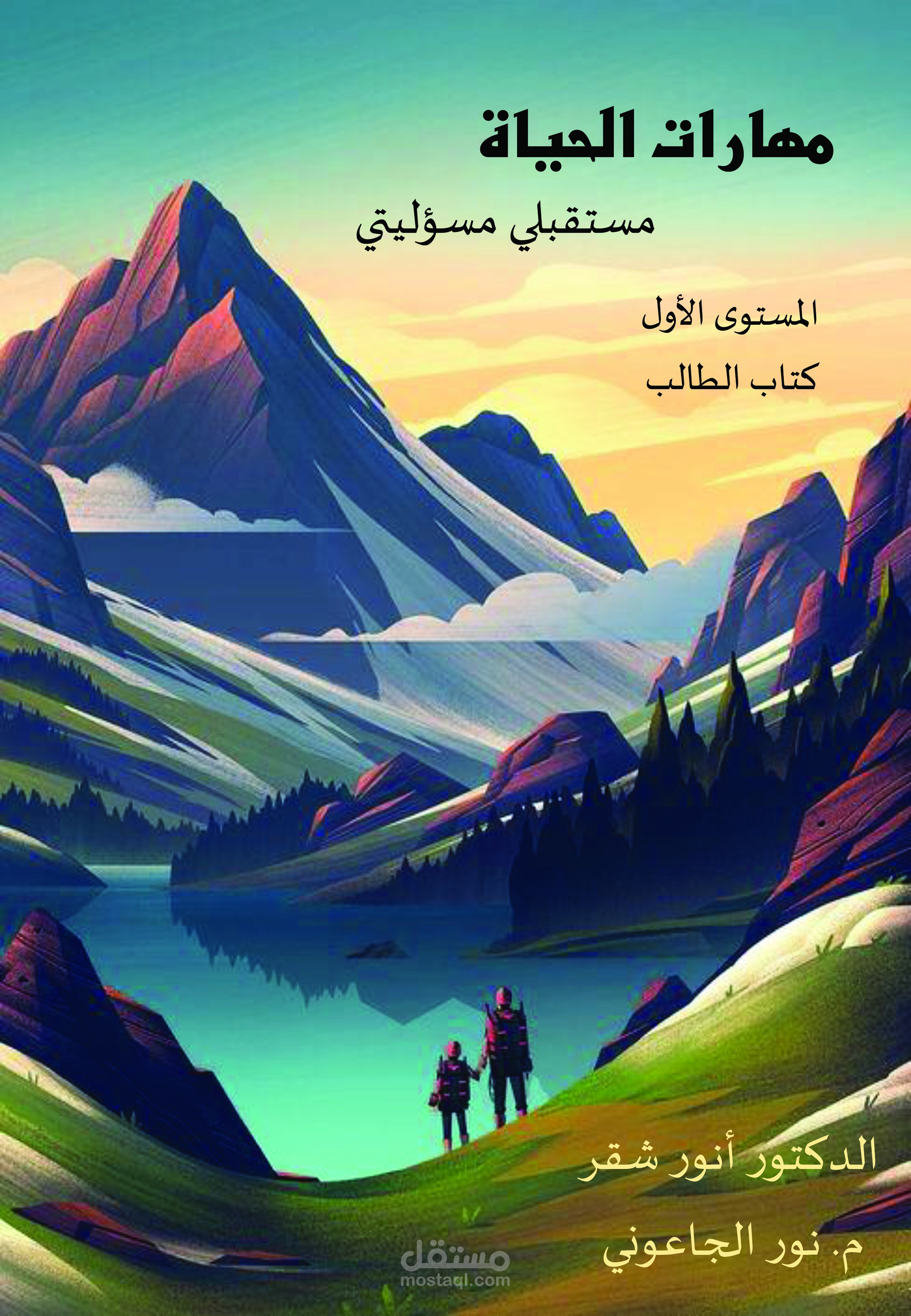 كتاب مهارات الحياة للأعمار (9-11) سنة