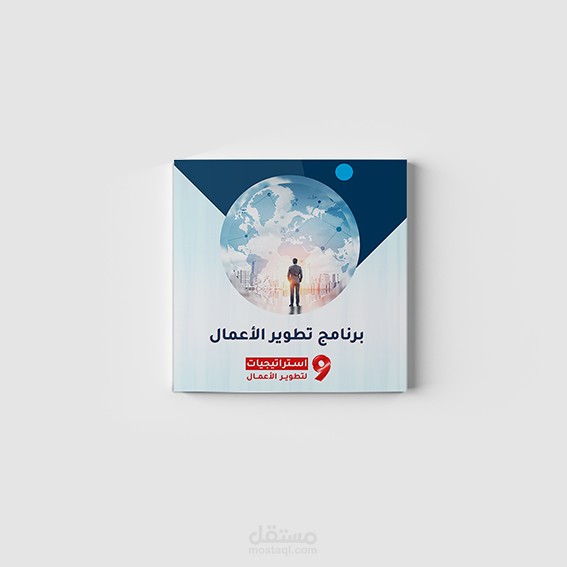 كتاب برنامج تطوير الأعمال
