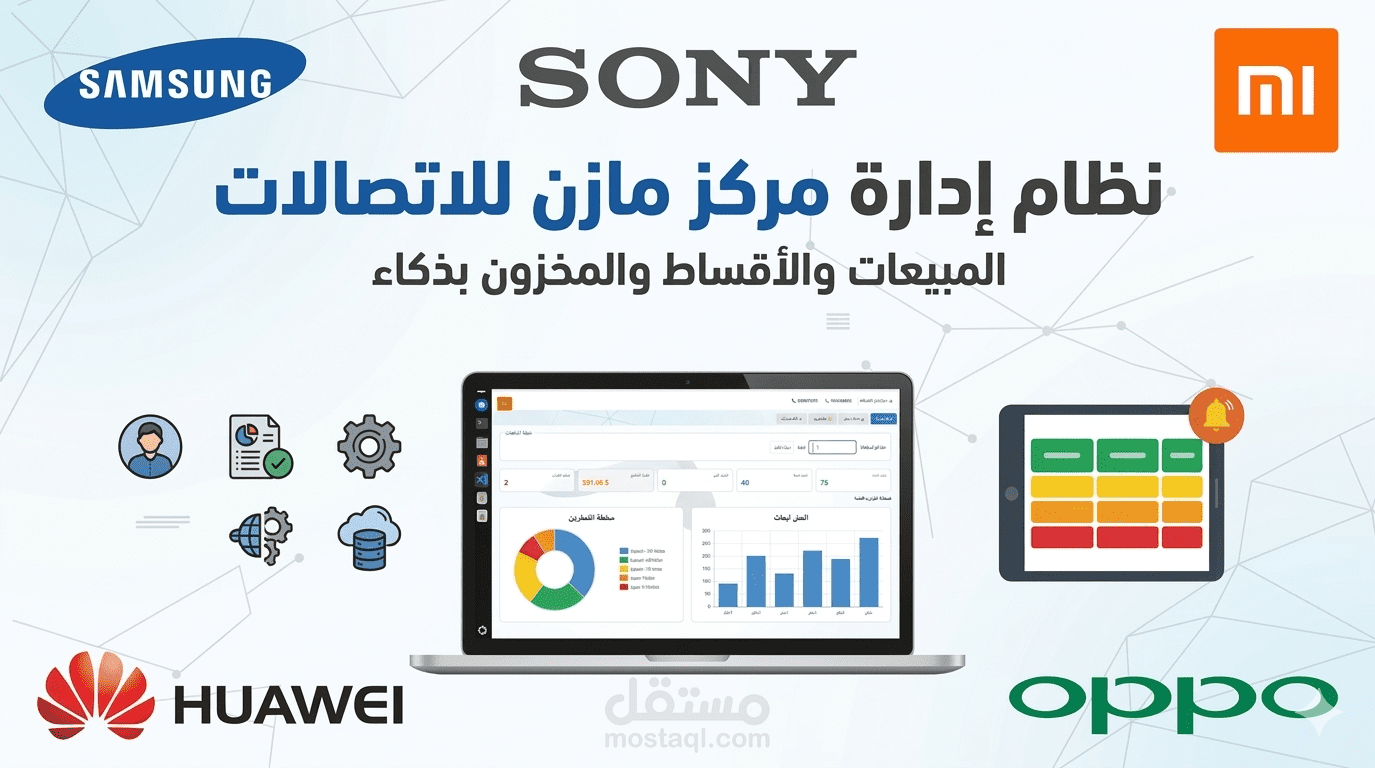 نظام "موبايل برو": الحل المتكامل لإدارة مبيعات الموبايل والأقساط الذكية