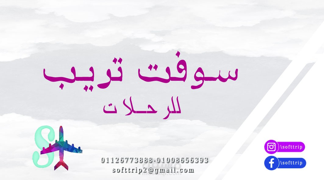 كارت شخصي لمكتب رحلات باسم (سوفت تريب)