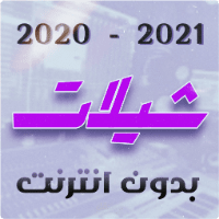 شيلات بدون انترنت