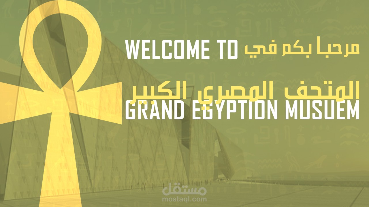 تصميم هوية بصرية للمتحف المصري الكبير