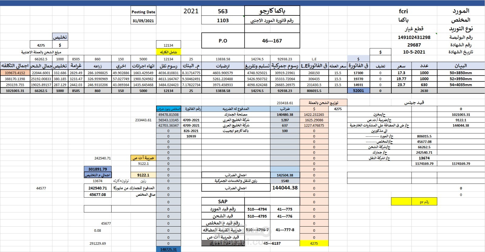 اعداد تكلفه شحنه استيراديه