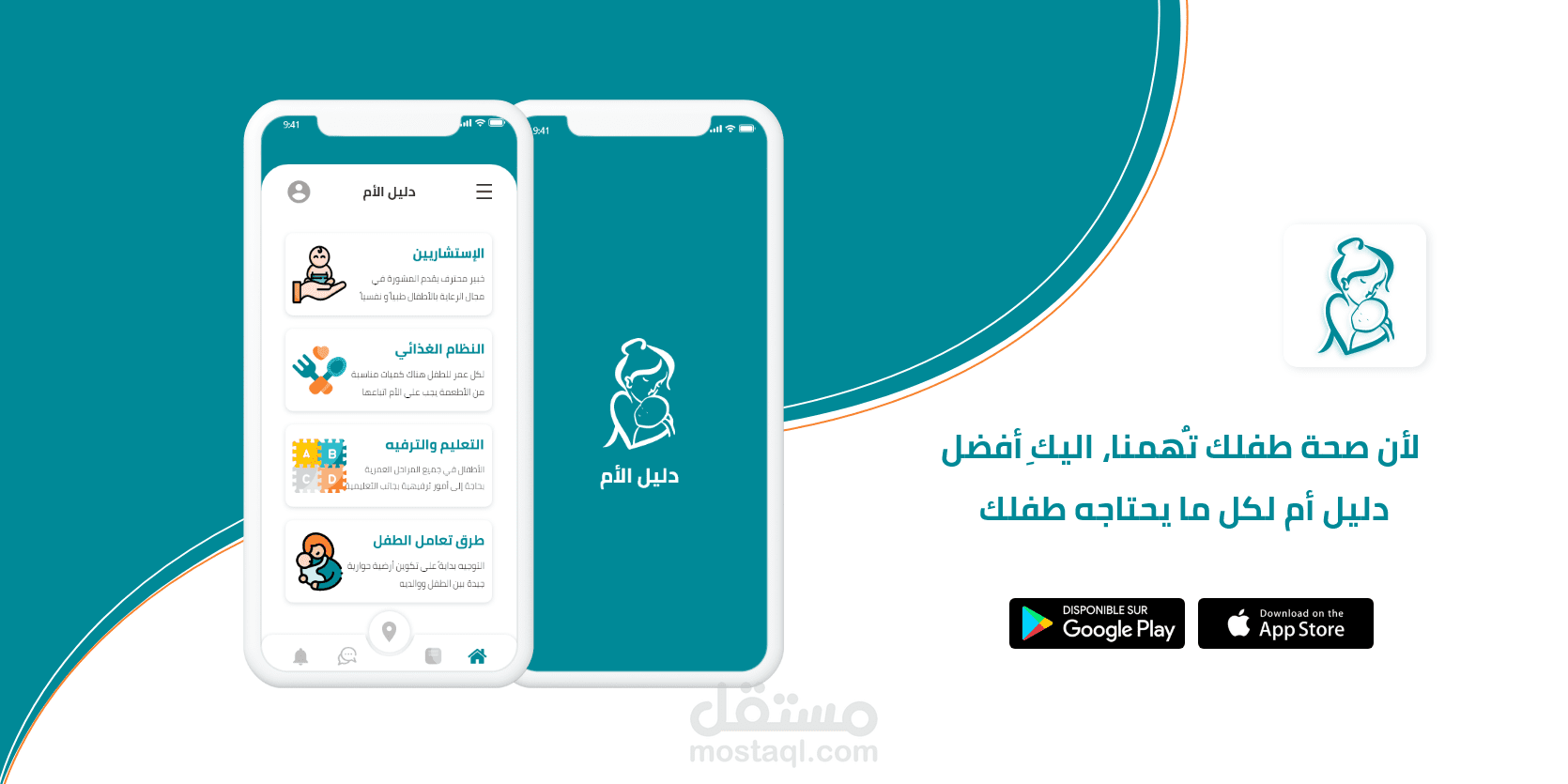 تصميم تطبيق دليل الأم UX/UI
