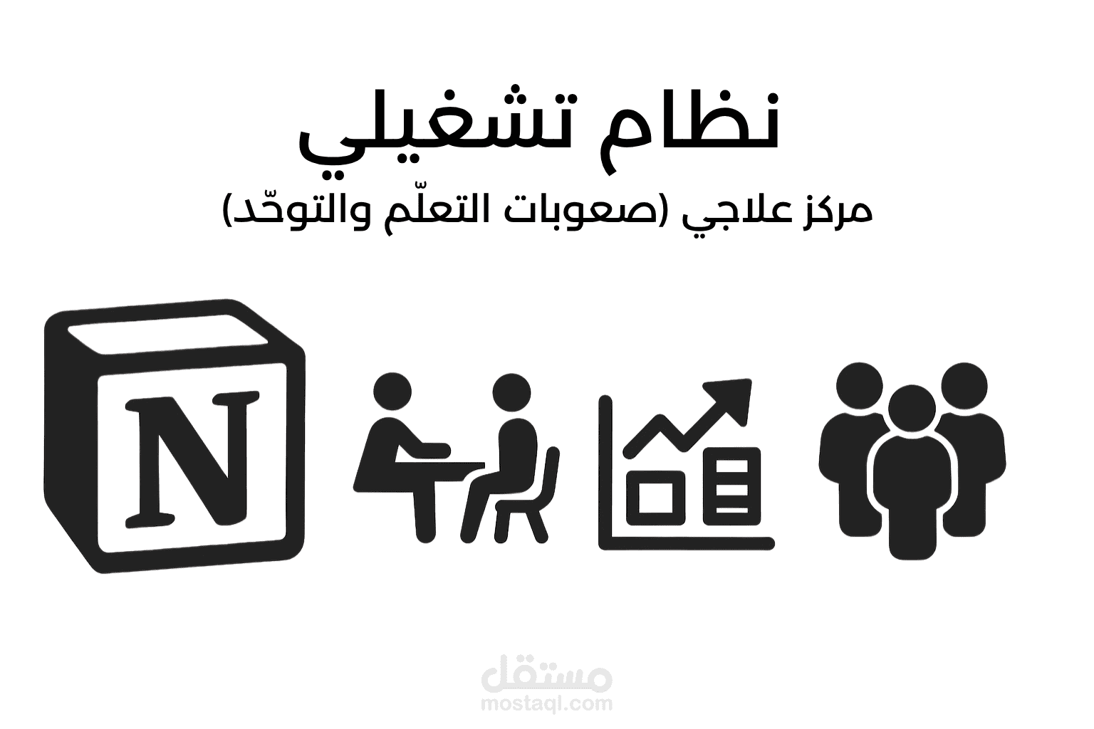 نظام تشغيل تشغيلي متكامل لمركز علاجي (صعوبات التعلّم والتوحّد) بواسطة نوشن