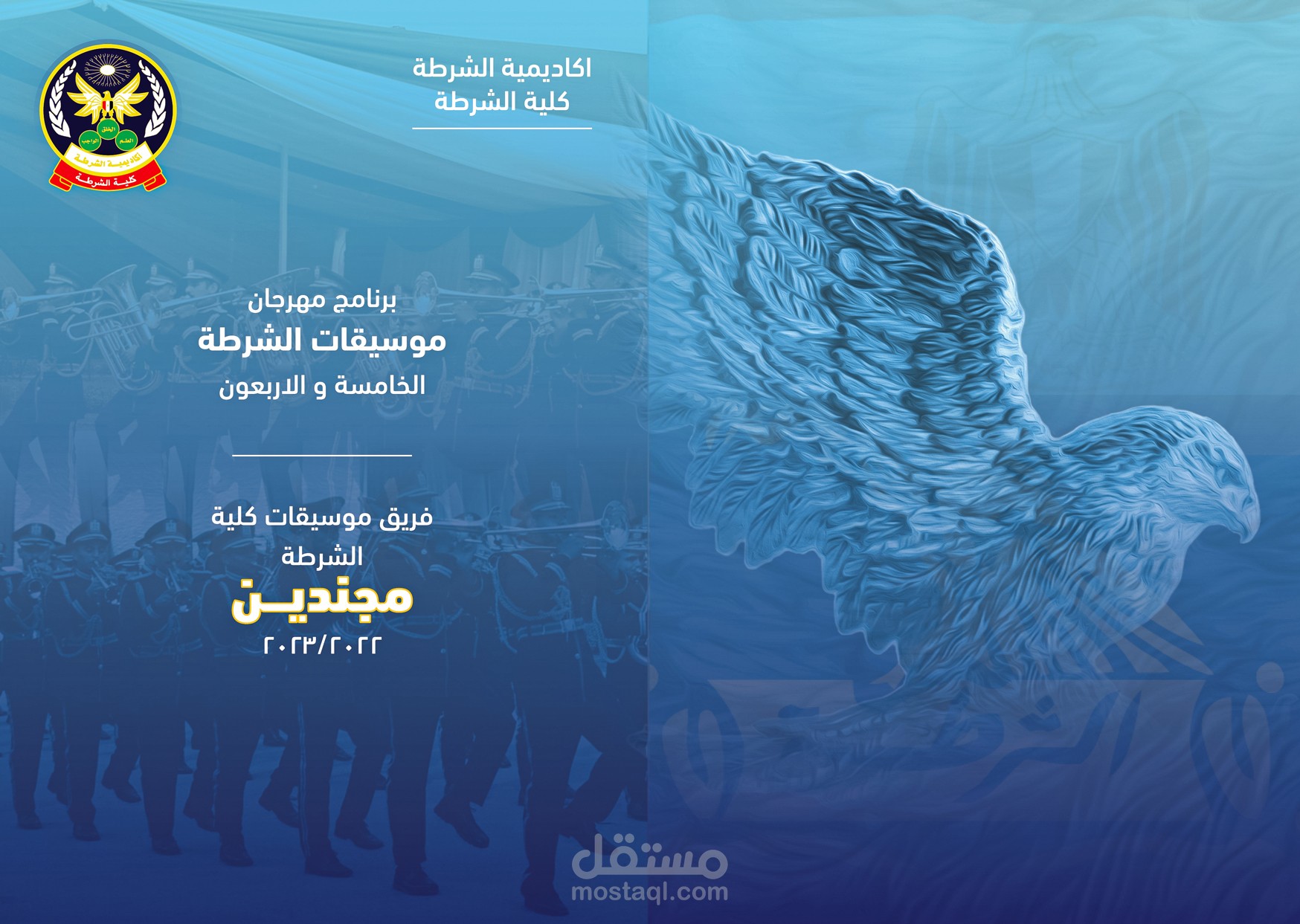 بروشور مهرجان موسيقات كلية الشرطة