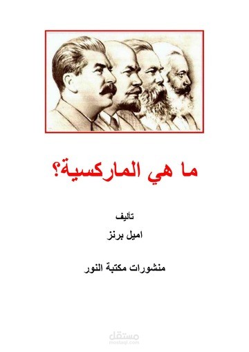 تلخيص كتاب ماهي الماركسية