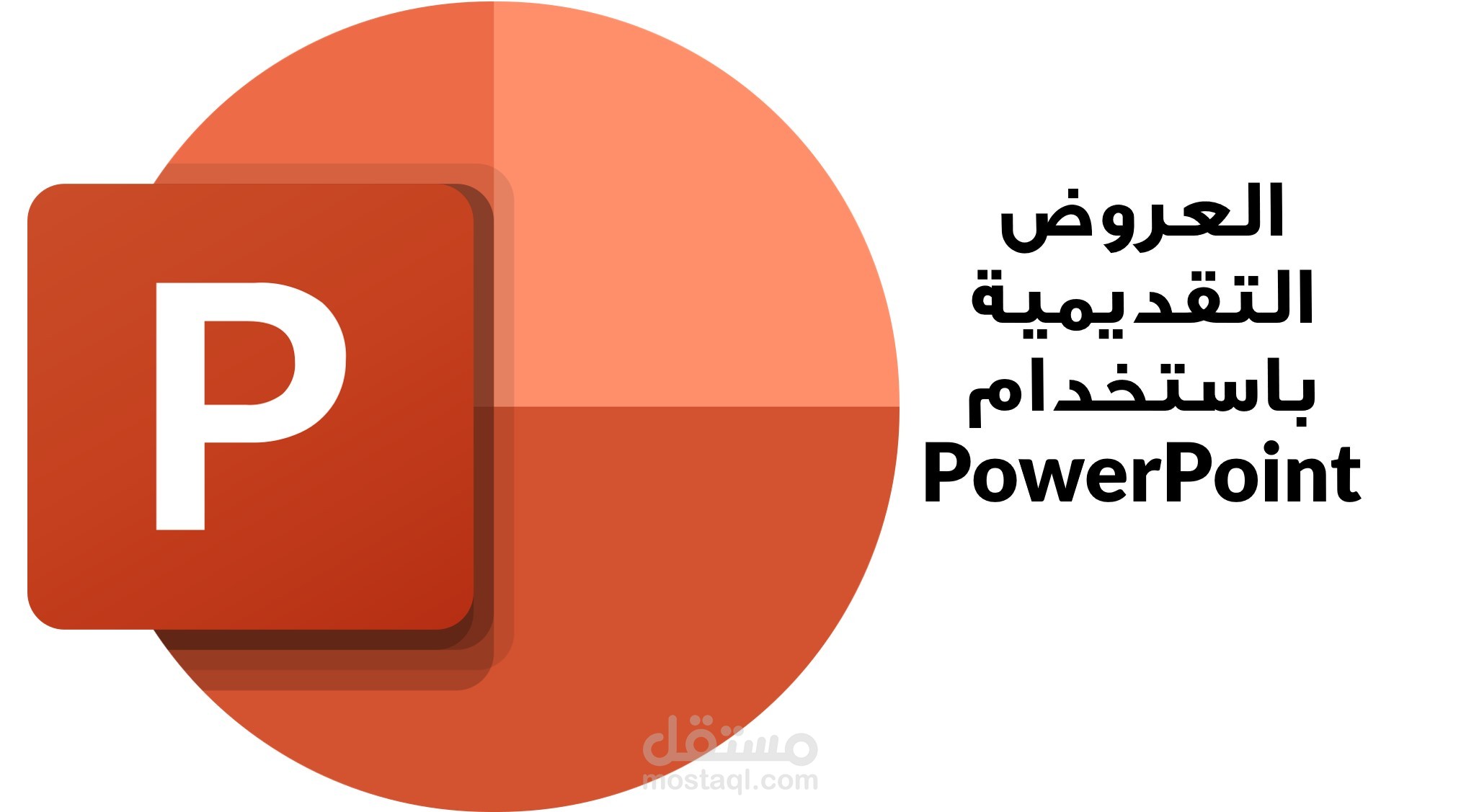 عرض تقديمي