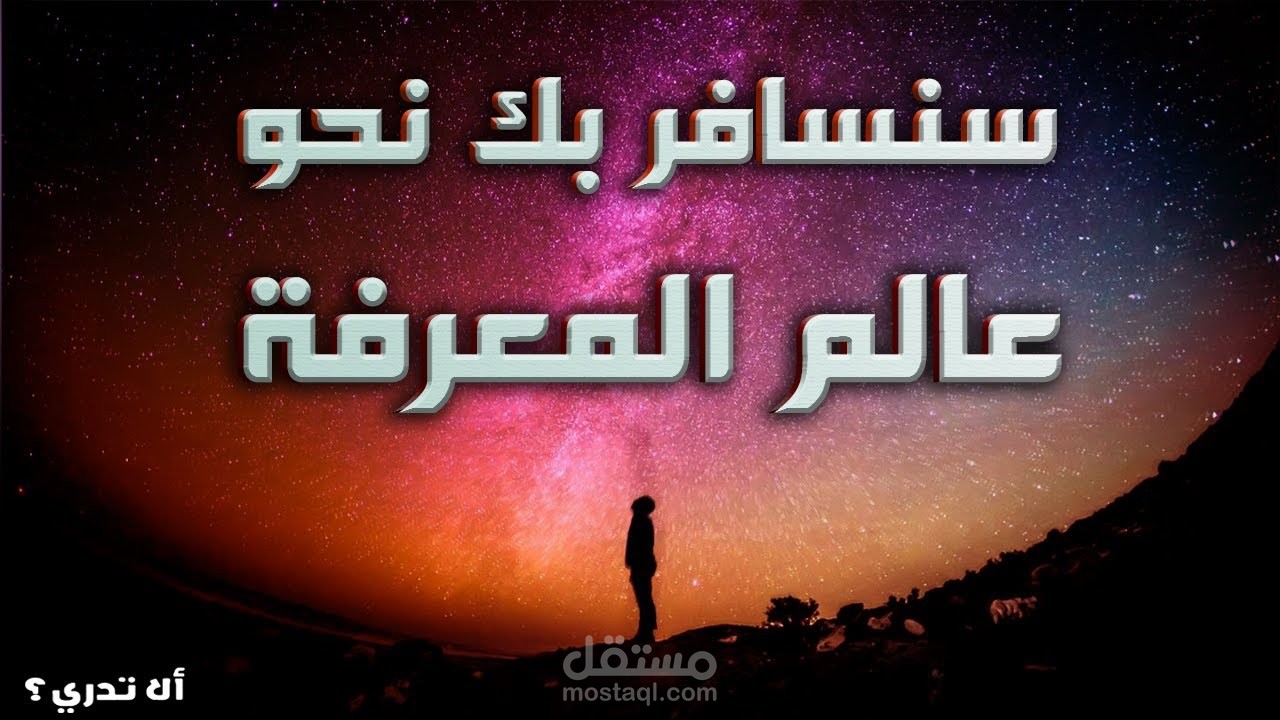 معاً لنُسبِر أغوار الحقيقة ... ألا تدري
