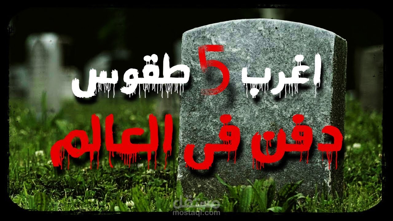أغرب 5 طقوس دفن الموتى في العالم