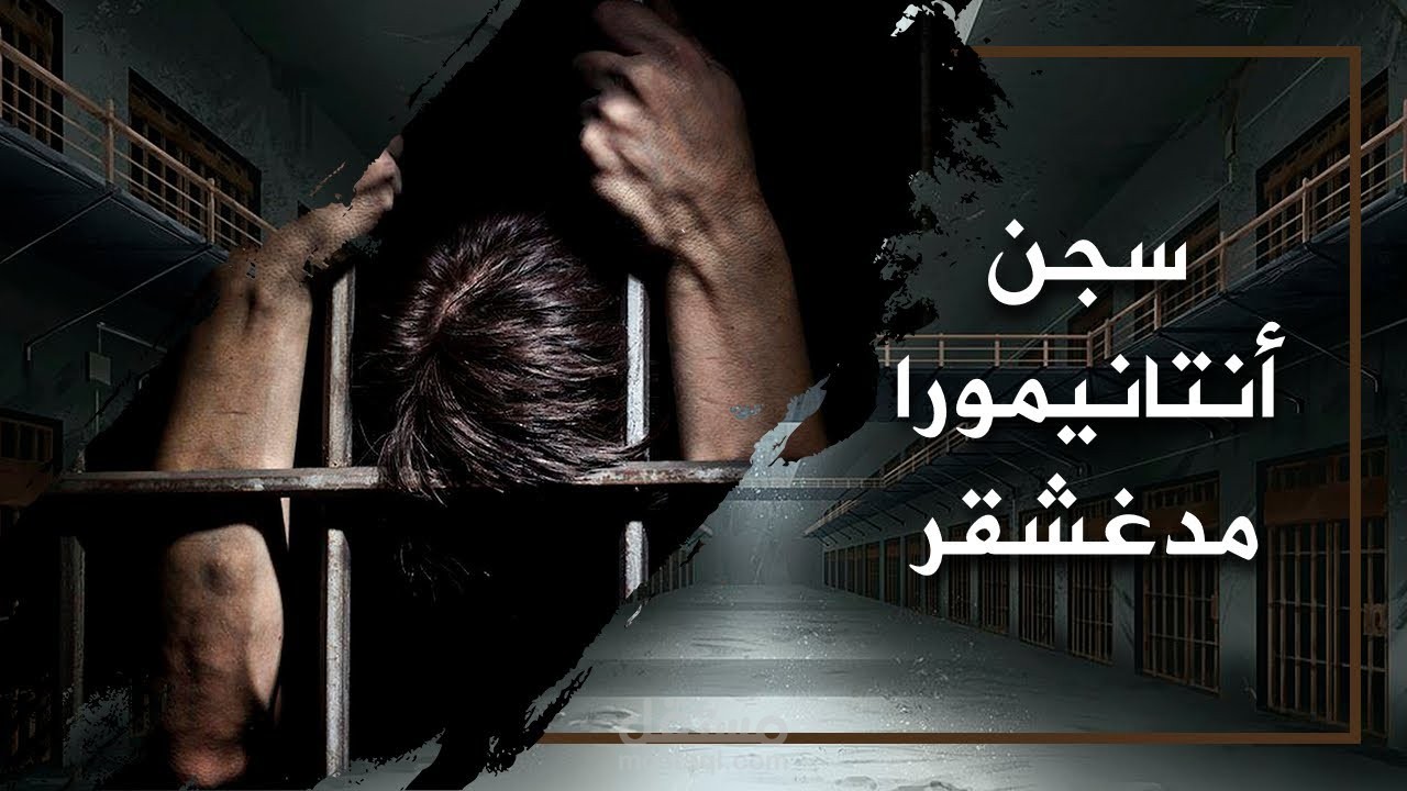 سجن انتانيمورا مدغشقر من اسوء سجون العالم