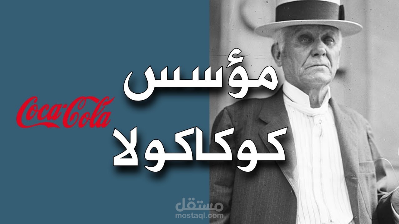 قصة نجاح شركة كوكاكولا