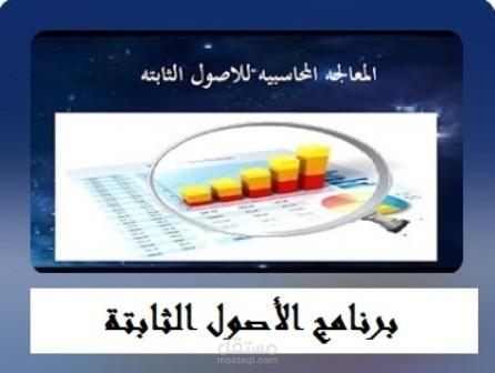 برنامج الأصول الثابتة