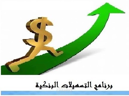 برنامج التسهيلات البنكية