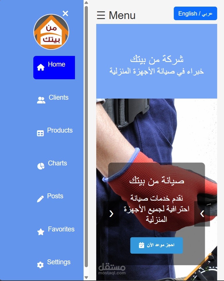 من بيتك لصيانة الاجهزة المنزلية