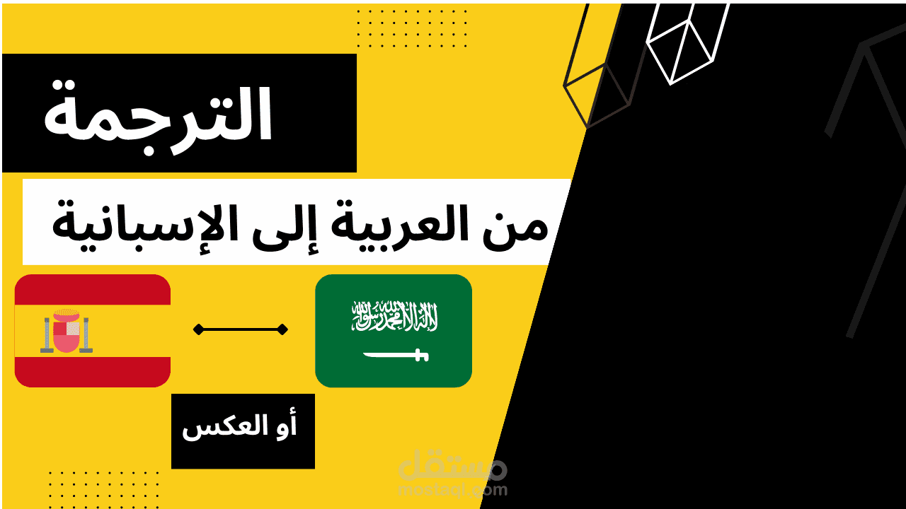 الترجمة من العربية الى اللغة الاسبانية والعكس