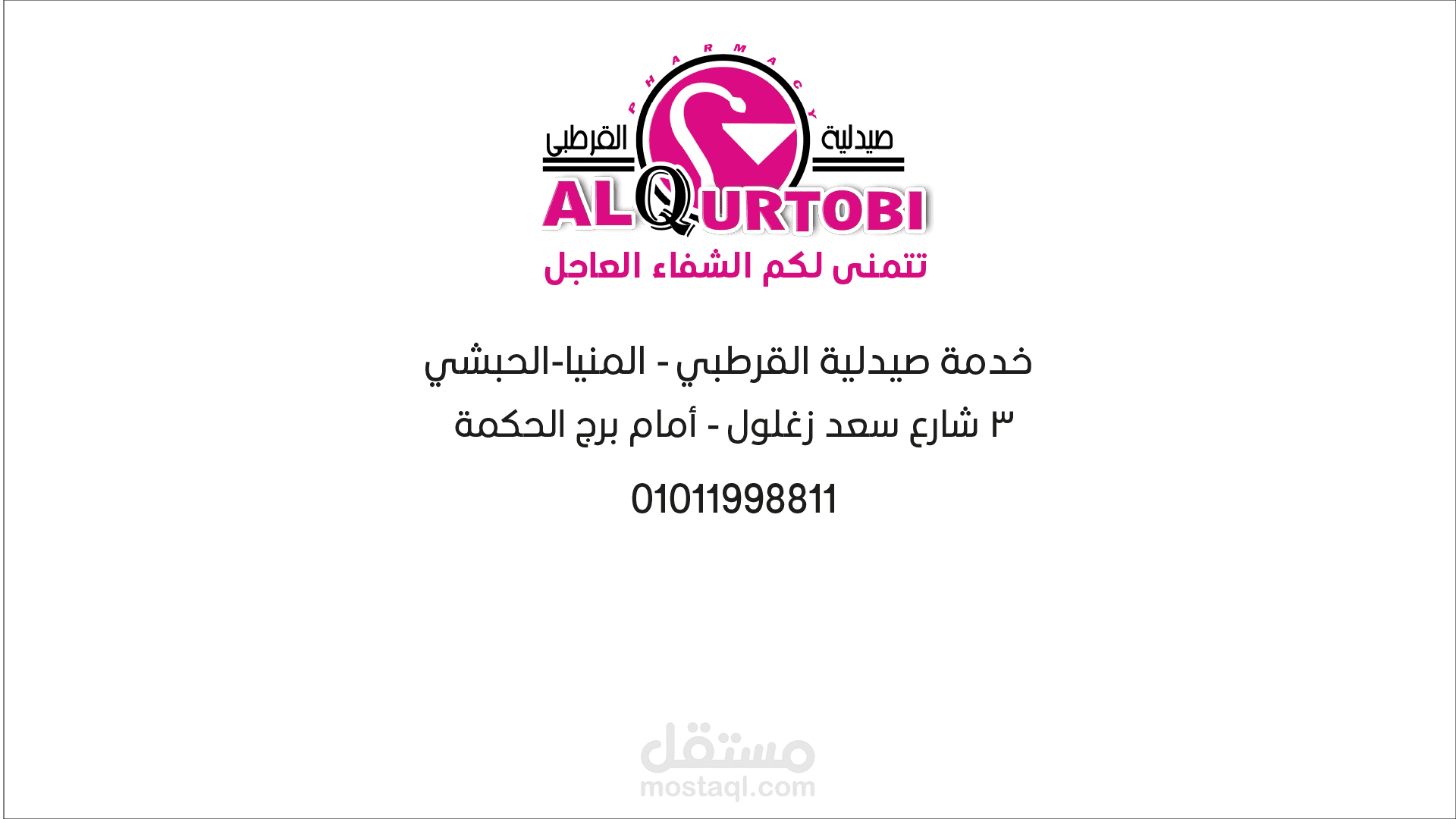مشروع  صيدلية  القرطبي