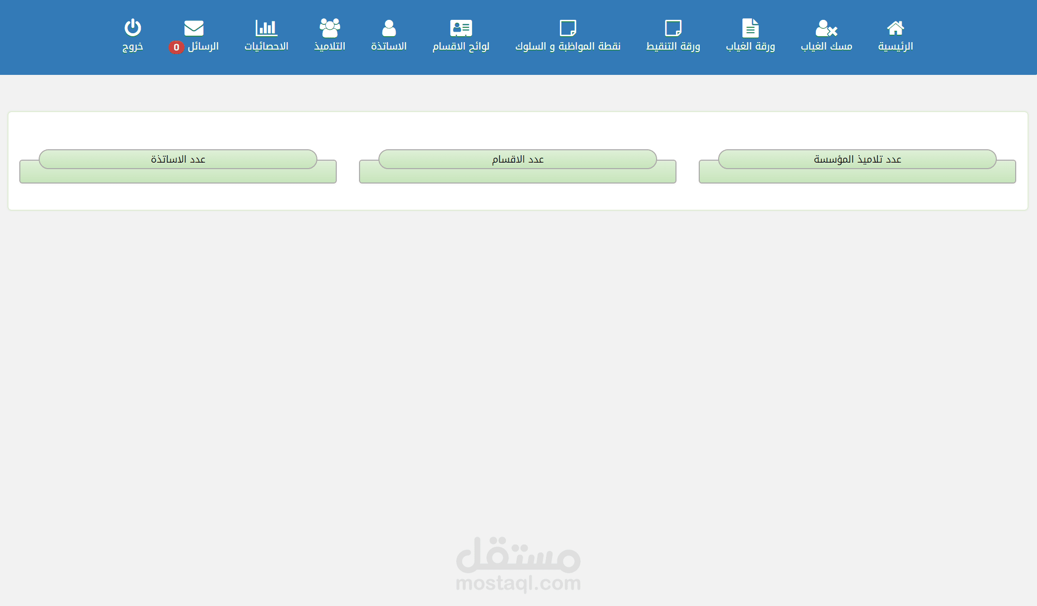 منظومة تسيير إدارةالغياب و الحضور و الوثائق التربوية لمؤسسة تعليمية