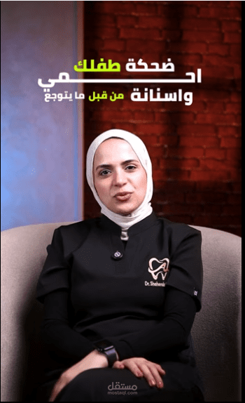 مونتاج فيديو طبي ل د .شاهندا من بدران كلنك