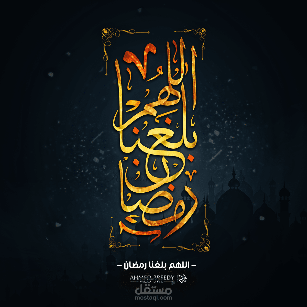 " اللهم بلغنا رمضان "