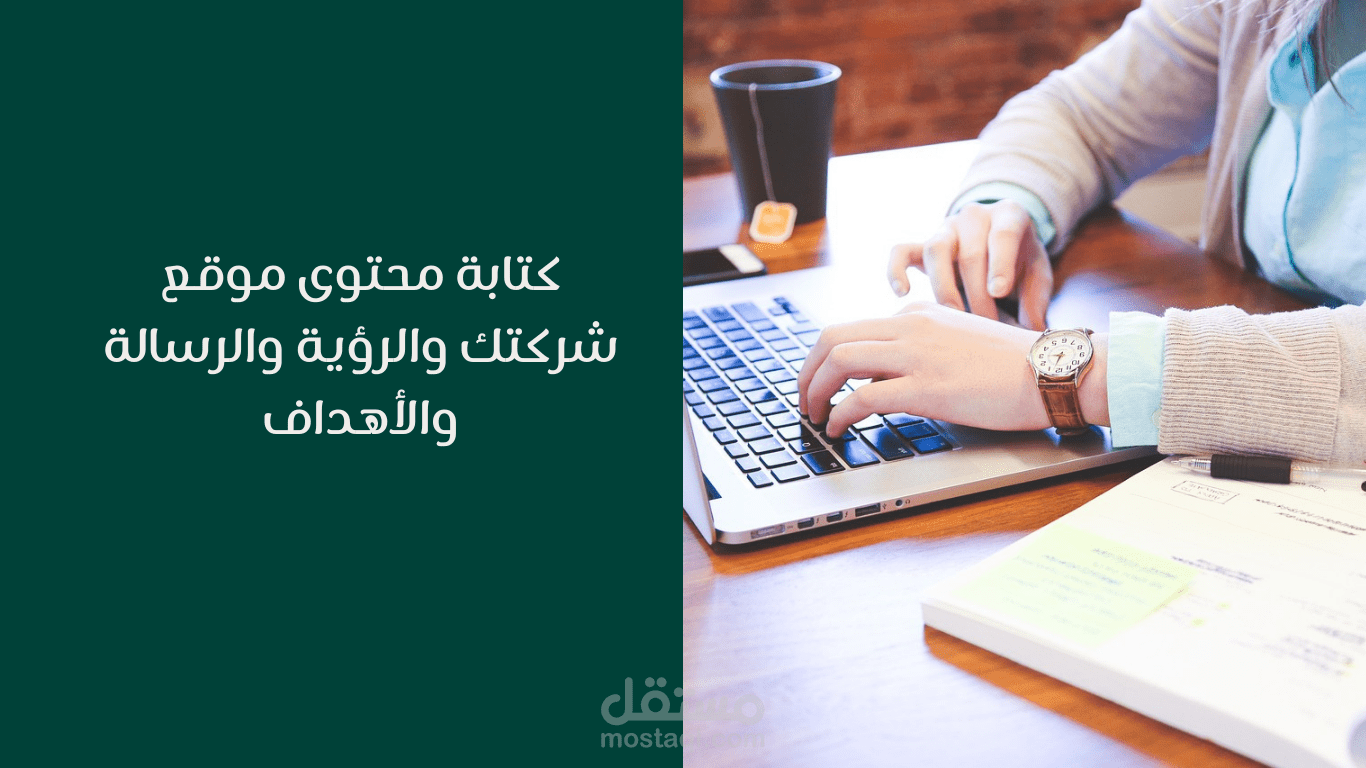 كتابة محتوى موقع شركتك والرؤية والرسالة والأهداف