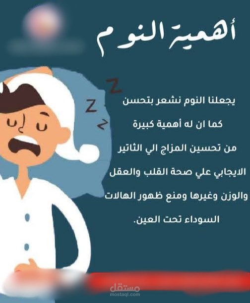 أهمية النوم الجيد لصحة الإنسان