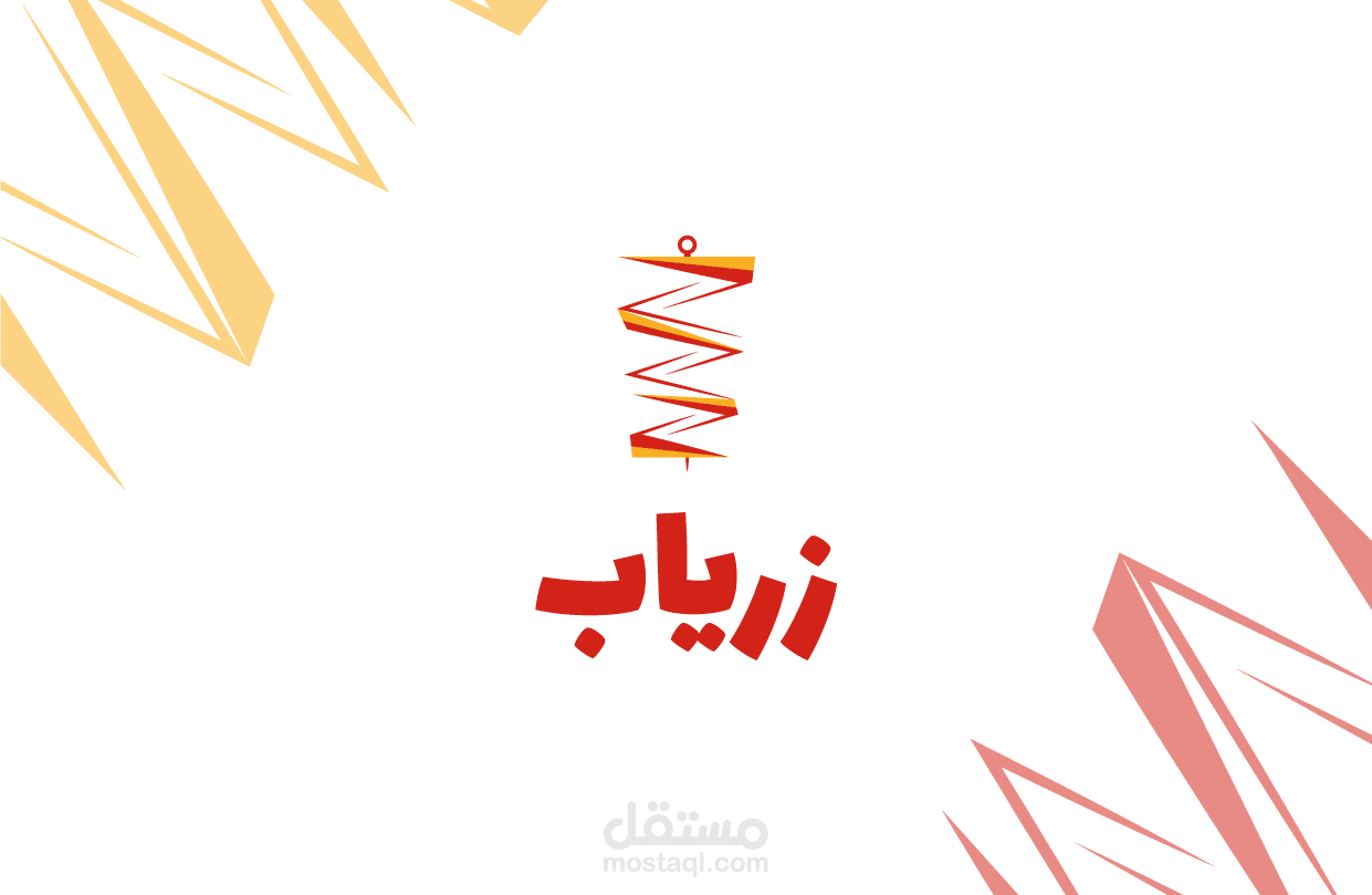 تصميم شعار شاورما زرياب