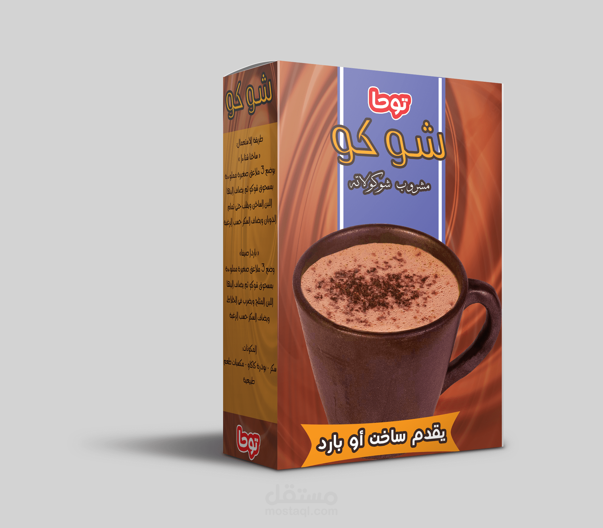 تصميم علبة لمنتج مشروب شوكولاته " توحا شوكو "