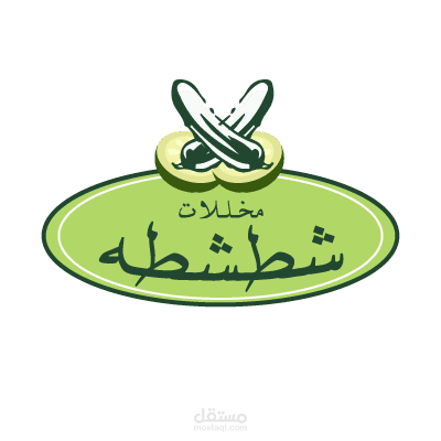 مشروع كامل ل " مخللات شطشطه "