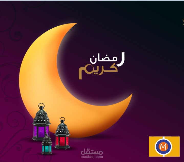 تصميم لشهر رمضان المبرك