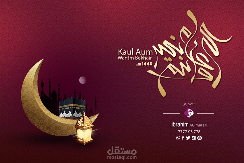 تصميم بمناسبة عيد الأضحى المبارك 1440هـ