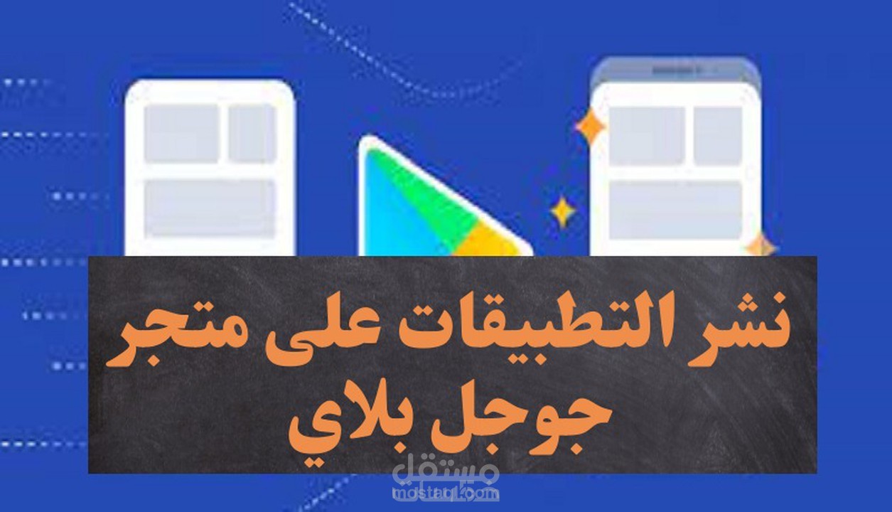 رفع التطبيق على المتجر غوغل بلاي