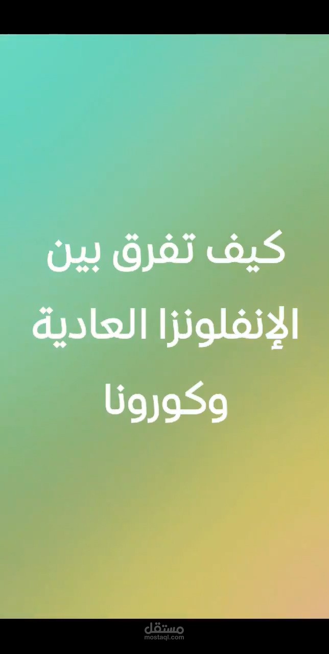 عمل فيديو موشن انفوجرافيك عن الكورونا كذلك قمنا بعمل تعليق صوتي بمقاس السناب شات وستوري الانستقرام