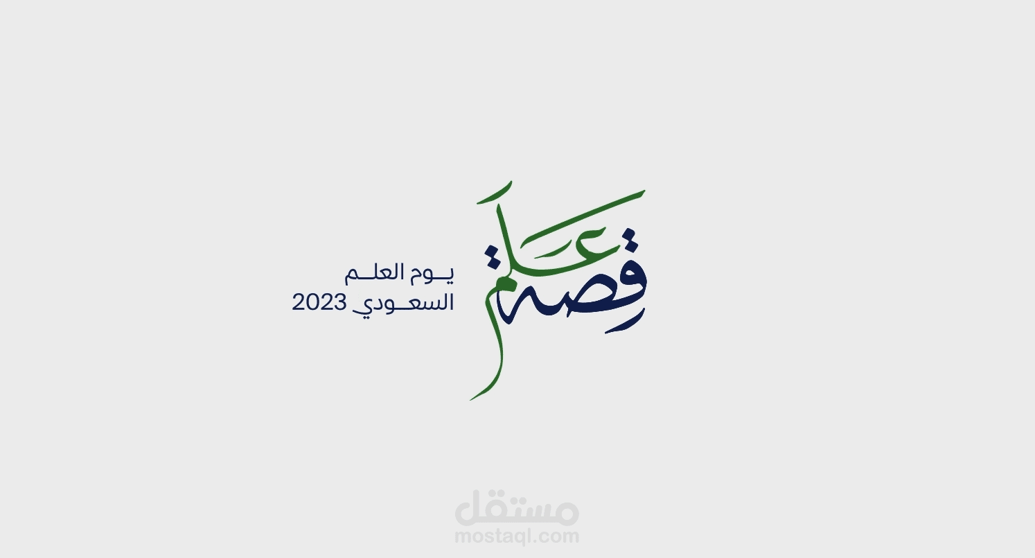 يوم العلم السعودي 2023