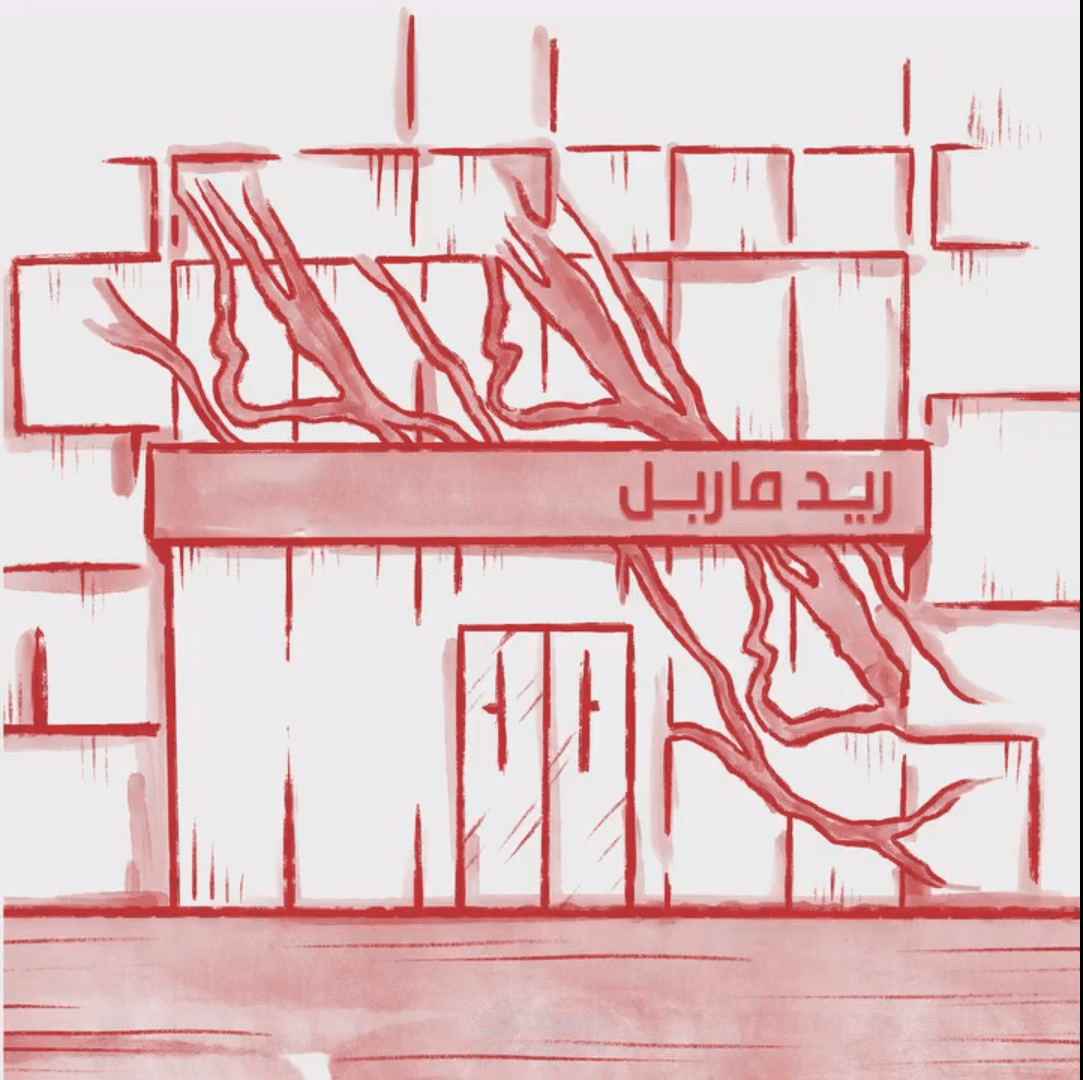 ريد ماربل الرياض