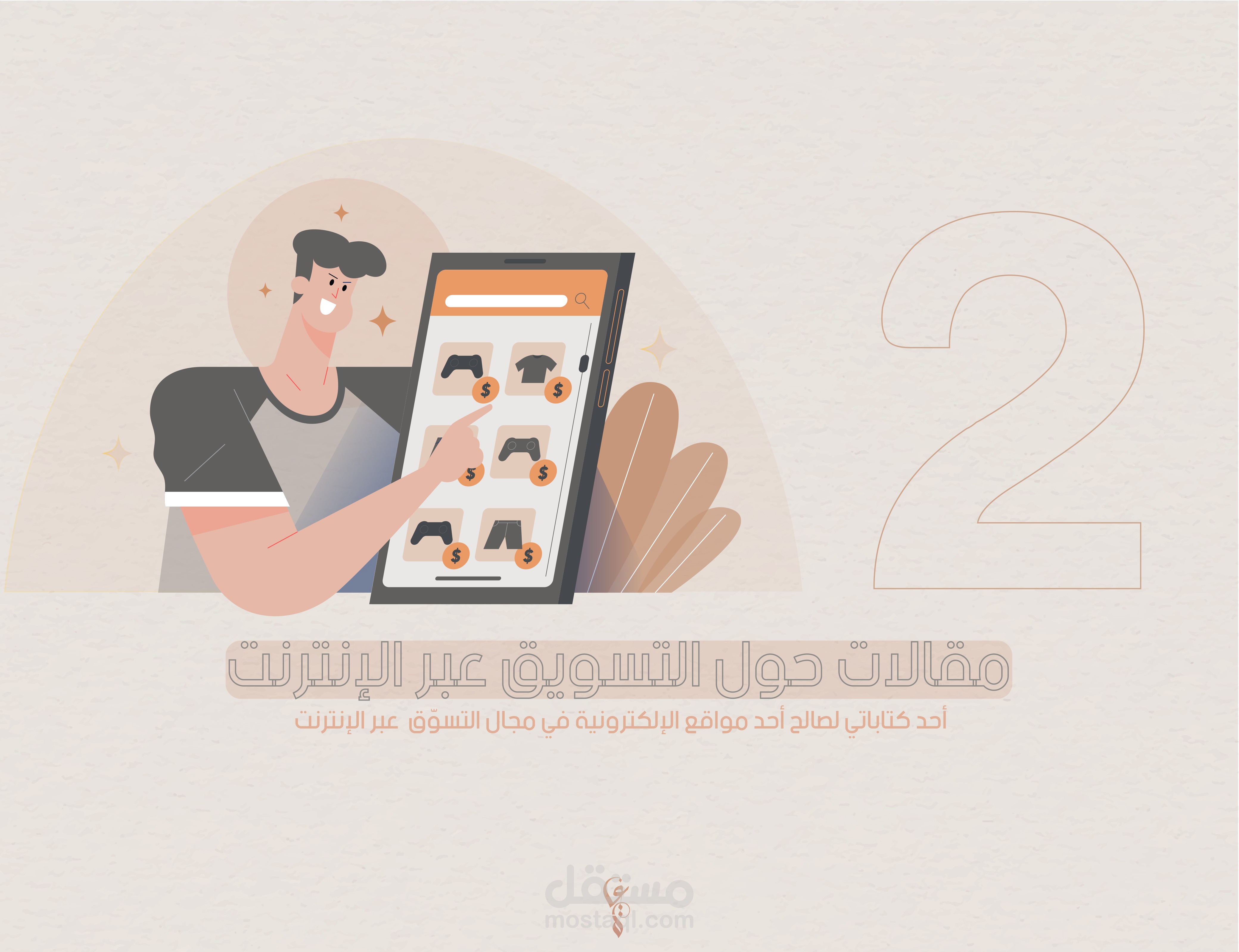 مقال (2) حول موضوع التسوّق عبر الإنترنت.