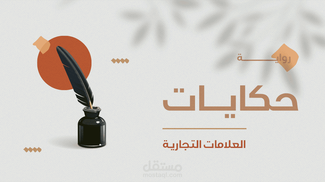 رواية حكايات العلامات التجارية