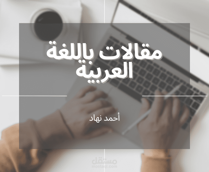 تدوين وكتابة محتوى