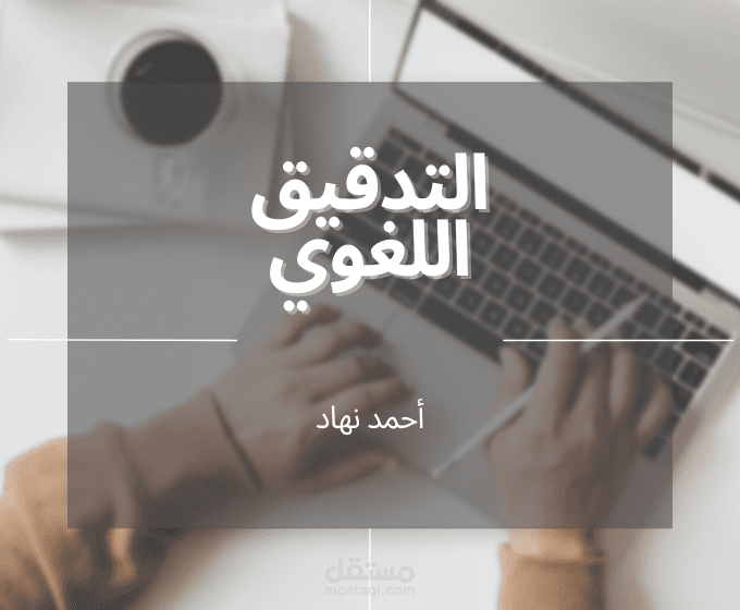 التدقيق اللغوي